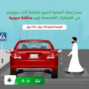 المرور تحذر: عدم إعطاء أفضلية المشاة غرامة 100-150 ريالاً