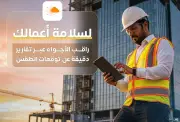 الأرصاد يدعو مواقع العمل لمتابعة تقارير الطقس لضمان السلامة
