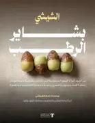 إقبال واسع على رطب الشيشي مع انطلاق موسم بشاير الرطب