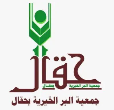 جمعية البر بحقال تنفذ برامج خيرية بـ 448 ألف ريال في الربع الثاني