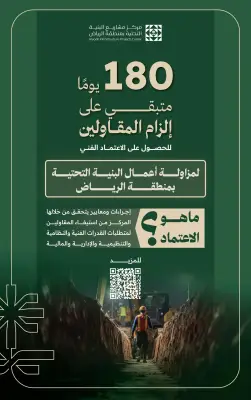 العد التنازلي لتطبيق الاعتماد الفني الإلزامي لمقاولي البنية التحتية بالرياض