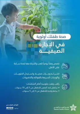 تجمع القصيم الصحي يدعو لتقليل وقت الشاشة وزيادة حركة الأطفال صيفًا