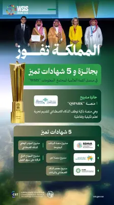 المملكة تفوز بجائزة كبرى و5 شهادات تميز في قمة WSIS بجنيف