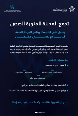 اعتماد برنامج الجراحة العامة بتجمع المدينة المنورة بطاقة 80 متدرباً