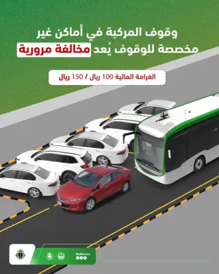 المرور السعودي يحذر: الوقوف في الأماكن غير المخصصة غرامته 100-150 ريالاً