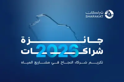إطلاق النسخة الرابعة من جائزة شراكات لتكريم التميز في مشاريع المياه