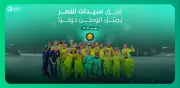 النصر للسيدات يخوض غرب آسيا ودوري أبطال آسيا 2026-2027