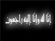 وفاة بدرية الحربي شقيقة مدير شركة رنت للمعارض والمؤتمرات