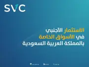 ارتفاع عدد المستثمرين الأجانب في الأسواق الخاصة السعودية 5 أضعاف خلال 2025