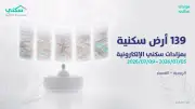 سكني يطلق مزادًا إلكترونيًا لبيع 139 أرضًا سكنية مطورة في الربيعية بالقصيم