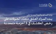 وزارة الصناعة تعلن بدء المزاد العلني على رخص الكشف في 3 أحزمة متمعدنة